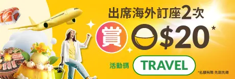 海外訂座用OpenRice