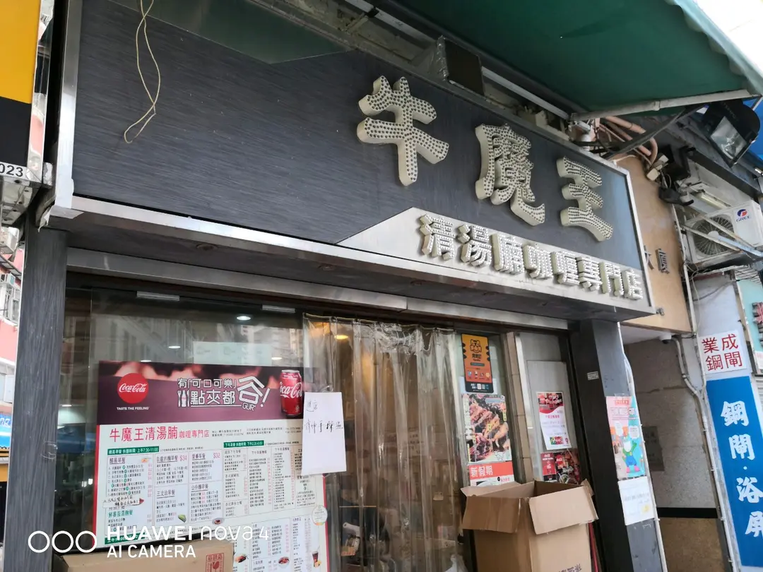 牛魔王清湯腩咖喱專門店