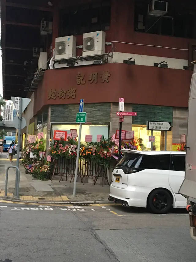 黃明記粥粉麵家-door-photo