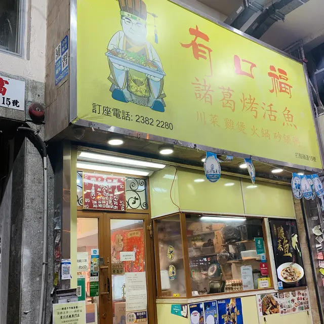 有口福-door-photo