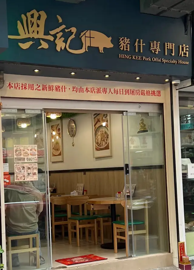 興記豬什專門店-door-photo