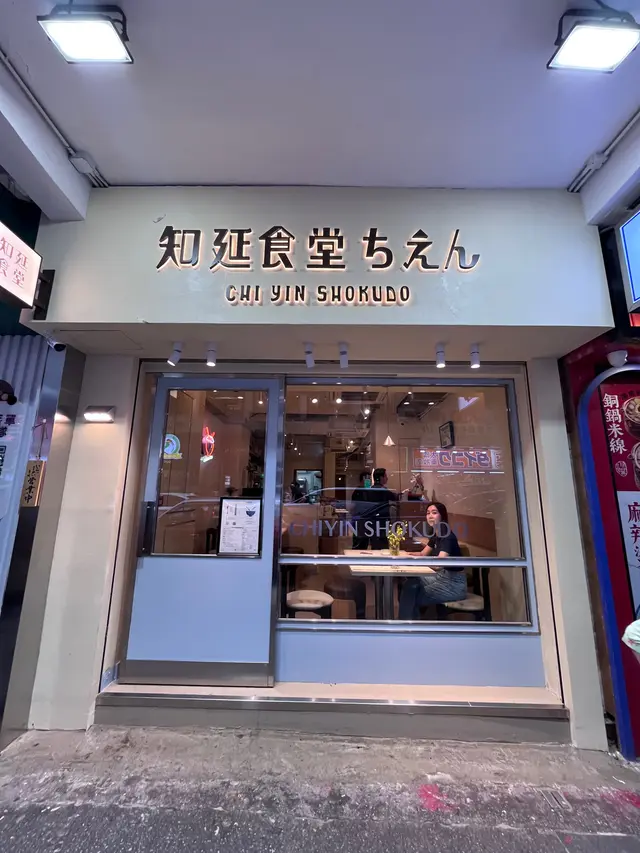 知延食堂-door-photo