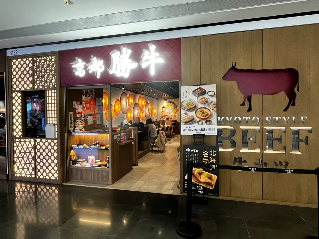 京都勝牛 (AIRSIDE)