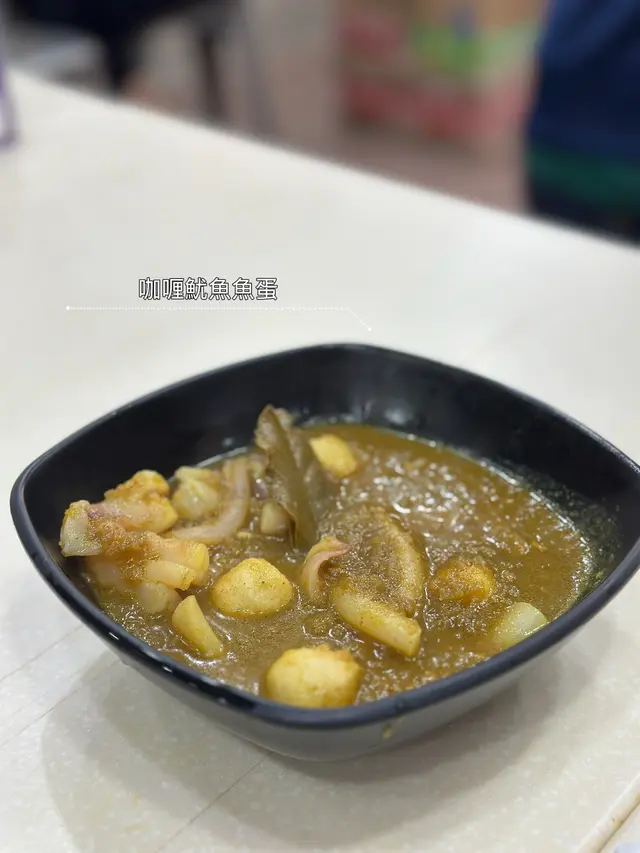 咖喱魷魚魚蛋