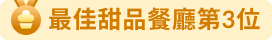 餐廳排行榜 - 最佳甜品餐廳第3位