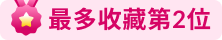 餐廳排行榜 - 最多收藏第2位