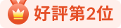 餐廳排行榜 - 每週最高評分第2位