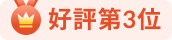 餐廳排行榜 - 每週最高評分第3位